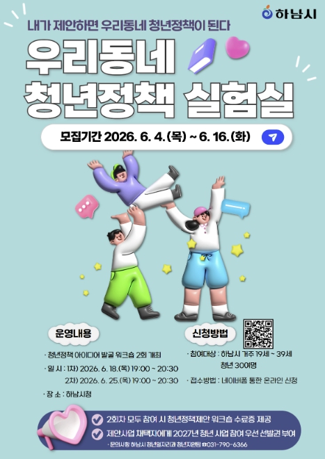하남시, 청년 정책 아이디어 발굴 나선다! '우리동네 청년정책 실험실' 참여자 모집