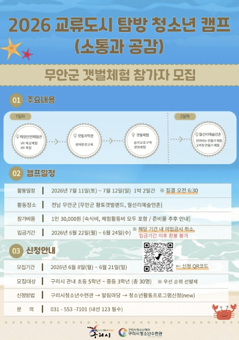 구리시청소년재단 청소년수련관, '2026 교류도시 탐방 청소년 캠프(소통과 공감)' 참가자 모집