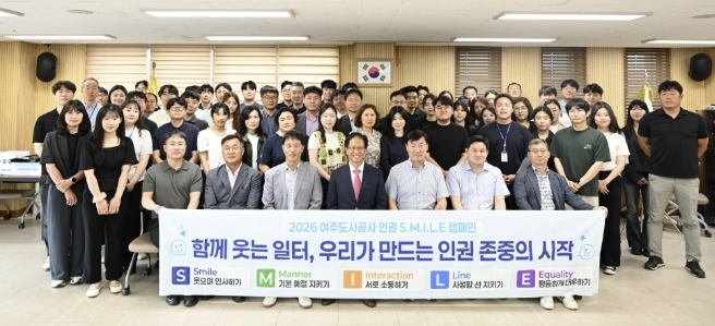 여주도시공사, '2026년 인권 S.M.I.L.E 캠페인' 추진