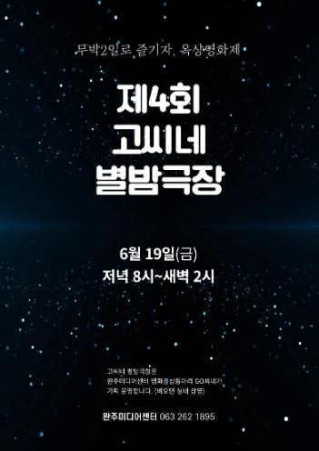 완주서 즐기는 초여름 밤의 무박 2일 영화 축제
