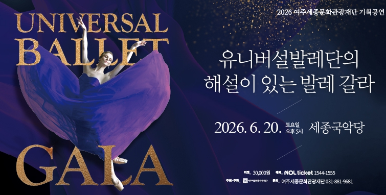여주세종문화관광재단 기획공연 '유니버설발레단의 해설이 있는 발레 갈라' 개최