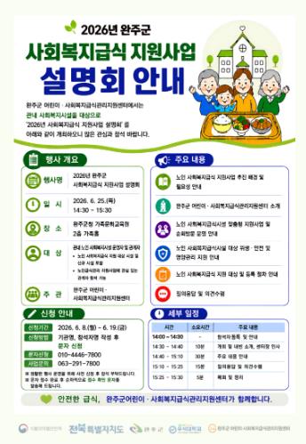완주군, 사회복지급식 지원사업 설명회 개최
