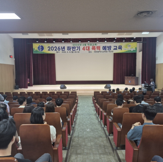 대전시교육청, 2026년 상반기 4대 폭력 예방교육 실시