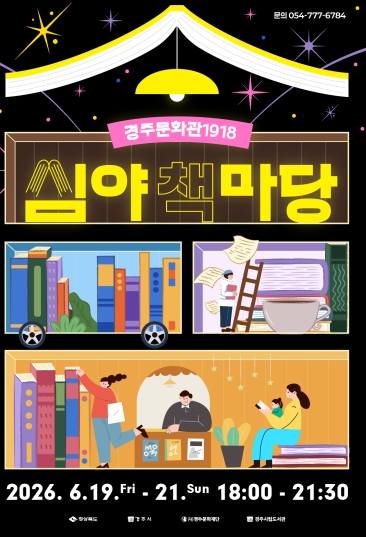 책과 음악이 흐르는 여름밤, 경주문화관1918서 ‘심야책마당’ 열린다.