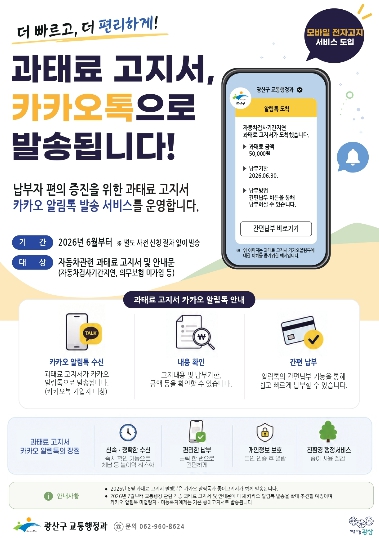 광산구, 자동차 보험 미가입 과태료 고지서도 ‘카카오톡’으로