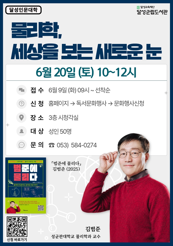 달성군립도서관, ‘물리학 석학’ 김범준 교수 초청 특강 연다