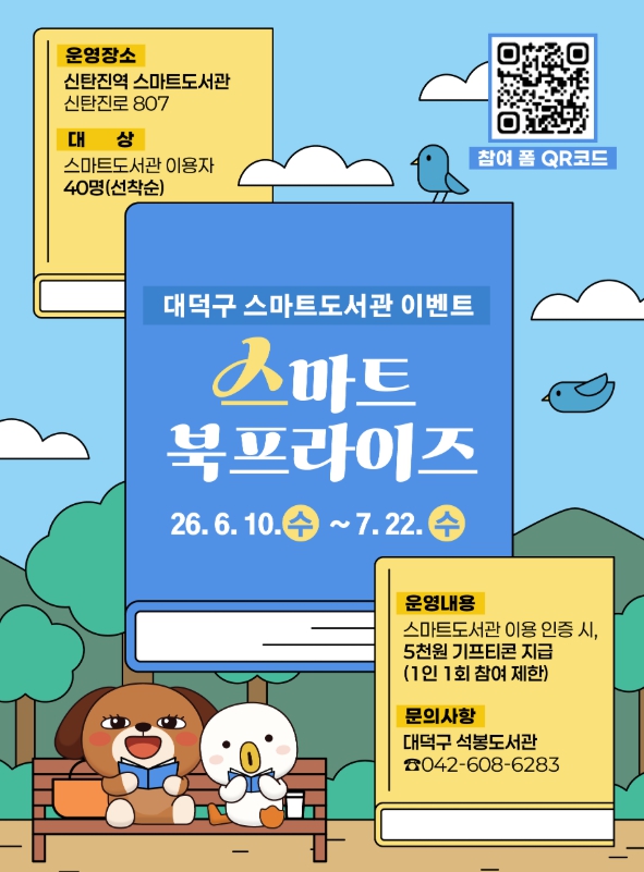 대전 대덕구, 신탄진역 스마트도서관 ‘스마트 북프라이즈’ 이벤트 운영