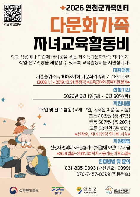 연천군가족센터, 다문화가족 자녀 교육활동비 지원 신청 접수 시작