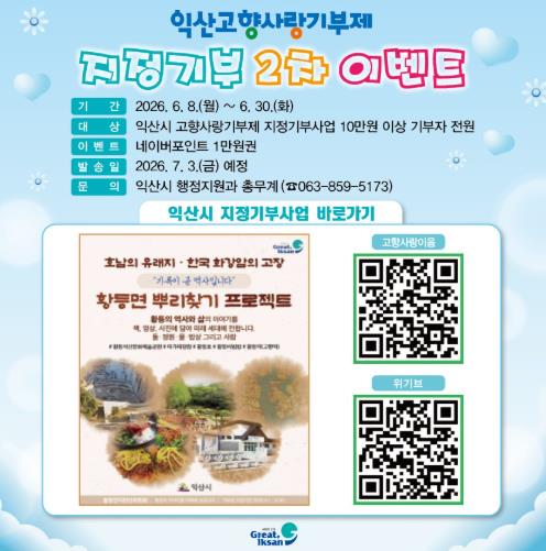 익산시 "고향사랑 지정기부 동참하고 혜택 받아요"
