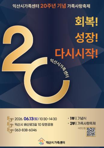 공연·체험·나눔 한자리에…익산 가족사랑축제

