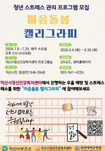 익산시, 청년 정서 회복 돕는 '마음돌봄 캘리그라피'
