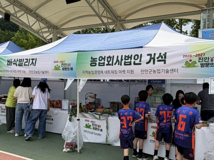 진안군 농특산물, 2026 진안홍삼배 전국 유소년 축구대회서 소비자와 만나!