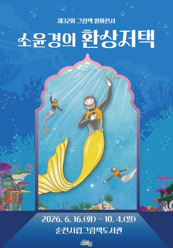 순천시, 제32회 그림책 원화 전시 '소윤경의 환상저택' 개최