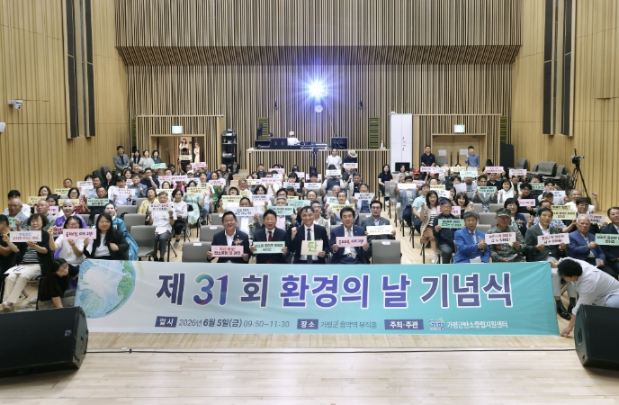 가평군, 환경의 날 기념식… 탄소중립 실천 다짐