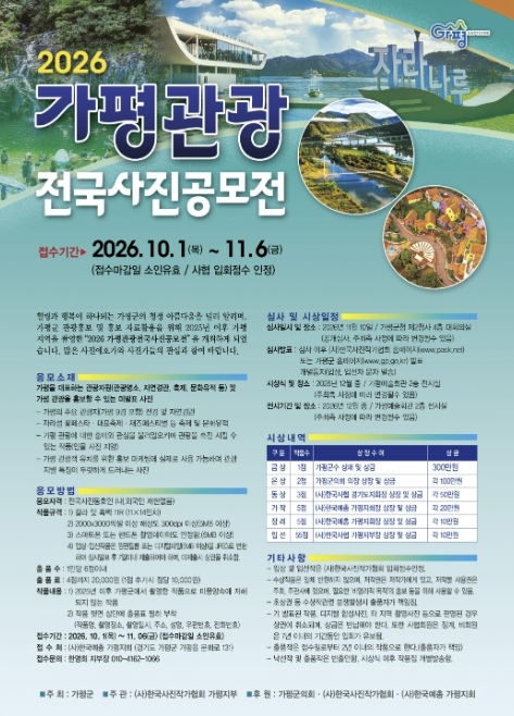 가평군, '2026년 가평관광 전국사진 공모전' 개최