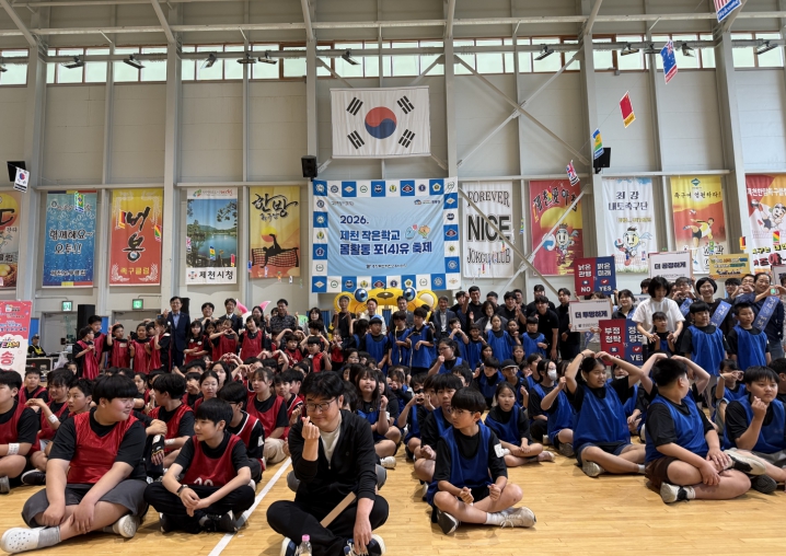 제천교육지원청 초등학교 ‘2026 제천 작은학교 몸활동 포(4)유 축제’ 성황리 개최