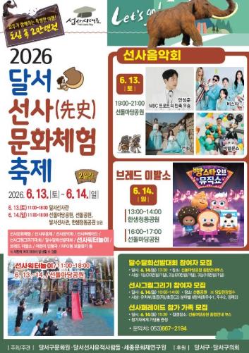 무더위 날릴 선사시대 시간여행! 달서구, 2026 달서 선사문화체험축제 개최