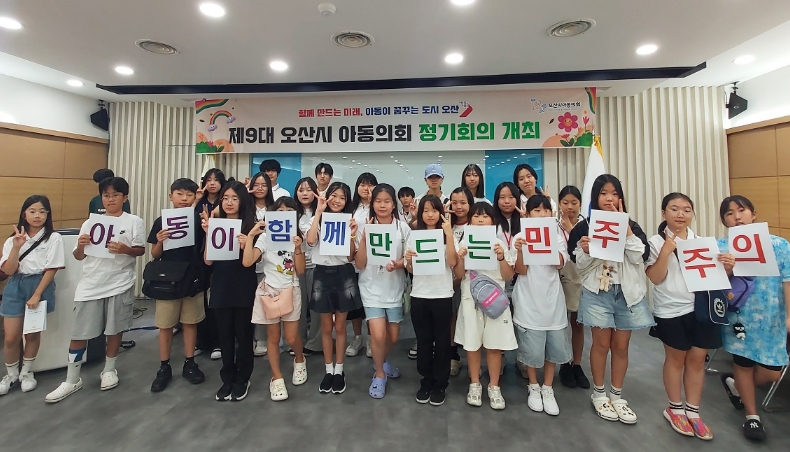 오산시, 제9대 아동의회 해단식 개최… 1년간 아동 참여 활동 마무리