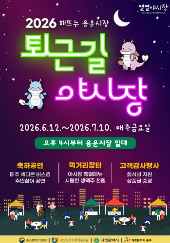 대전 동구, ‘2026 해뜨는 용운시장, 퇴근길 야시장’ 개막
