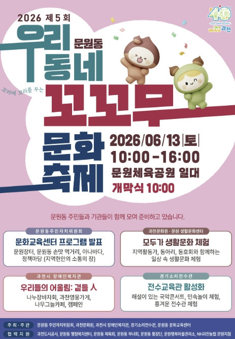 과천시 문원동 주민 화합의 장…'제5회 우리동네 문원동 꼬꼬무 문화축제' 열린다