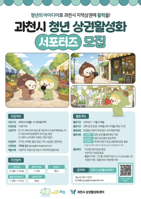 과천시, 지역상권 살릴 청년 찾는다…청년 상권활성화 서포터즈 28일까지 모집