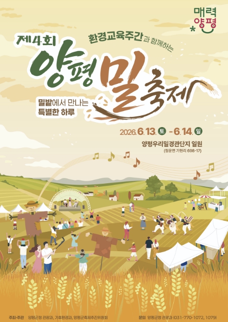 초여름 밀밭으로의 초대… 제4회 양평 밀 축제 6월 13~14일 개최