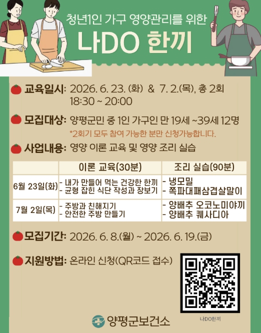 양평군, 청년 1인 가구 맞춤형 영양관리 프로그램 운영…참여자 모집