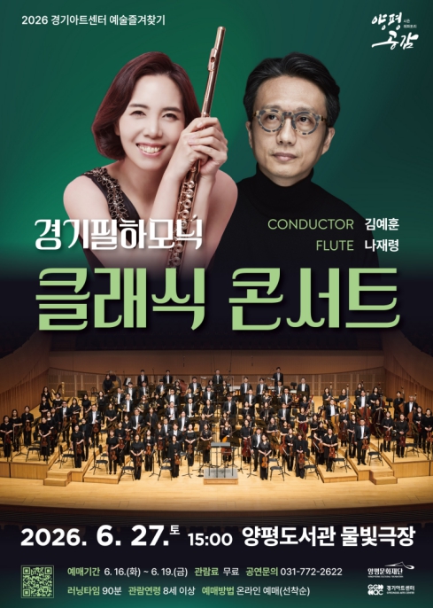 양평문화재단, 경기필하모닉오케스트라 '클래식 콘서트' 개최