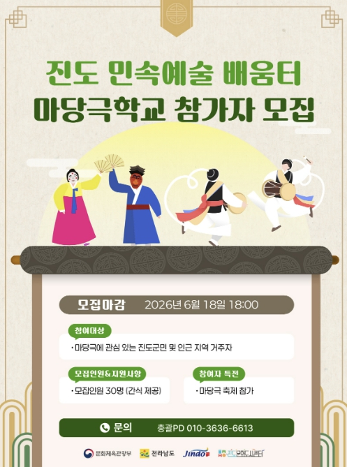 진도군, '진도 민속예술 배움터 마당극학교' 운영