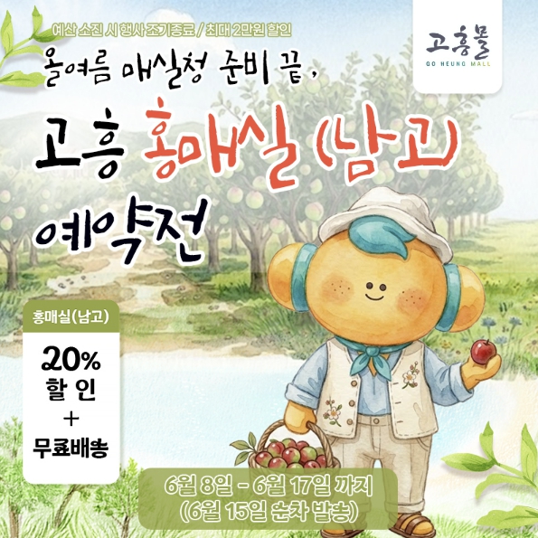 고흥군 고흥몰, '올여름 매실청 준비 끝' 고흥 홍매실 예약전 운영