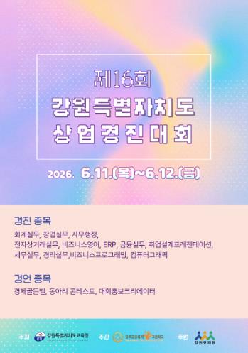 강원특별자치도교육청, ‘제16회 강원특별자치도 상업경진대회 개최’