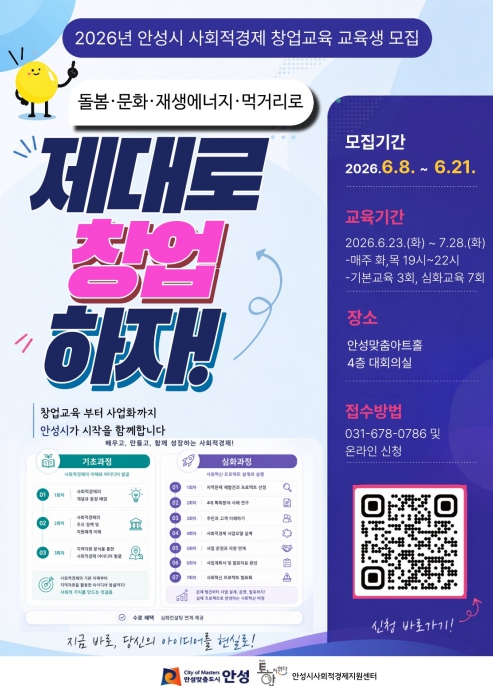 안성시 '2026년 사회적경제 창업교육' 교육생 모집
