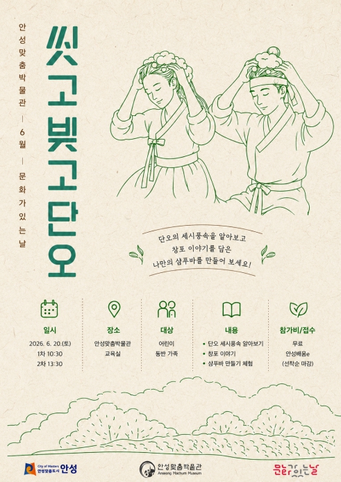 안성맞춤박물관 6월 문화가 있는 날 프로그램 '씻고 빚고 단오' 운영