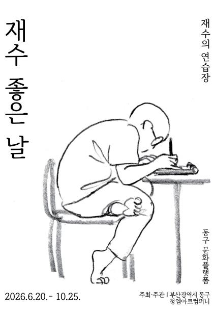 동구 일상을 그리는 재수 작가, 첫 대규모 전시 《재수 좋은 날》 개막