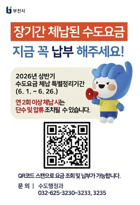 부천시, 6월 한 달간 '수도요금 체납액 특별정리기간' 운영