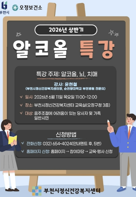 부천시, '알코올이 뇌에 미치는 영향' 특강 개최