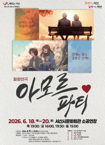 서산시, 연극 ‘아모르파티’ 개최