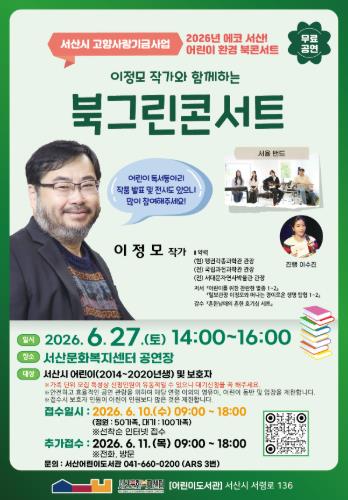 서산문화복지센터 어린이도서관, 에코 서산! 어린이 환경 북콘서트 참가자 모집