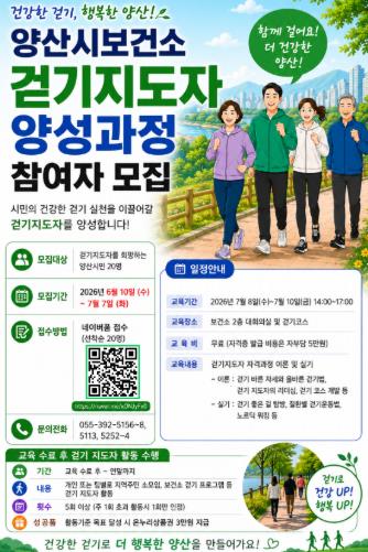 양산시, 걷기지도자 양성 과정 참여자 모집  

