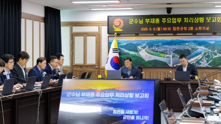합천군, 김윤철 합천군수 주재 부재중 주요업무 처리상황 보고회 개최

