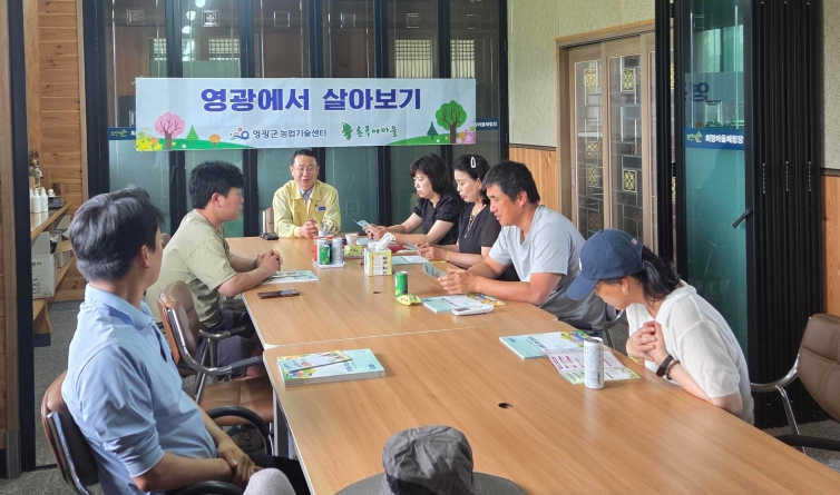 영광군, ‘영광에서 살아보기’ 1기 참가자 대상 귀농정책 설명회 개최