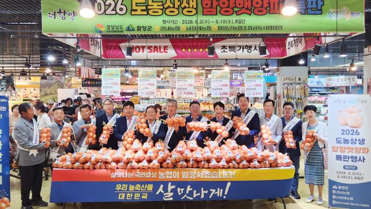 함양군·함양농협, 양파 수급안정 위한 소비 촉진 총력
