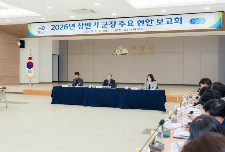 민선 9기 향한 첫걸음…영광군, 군정 주요현안 점검하며 미래 100년 준비 박차