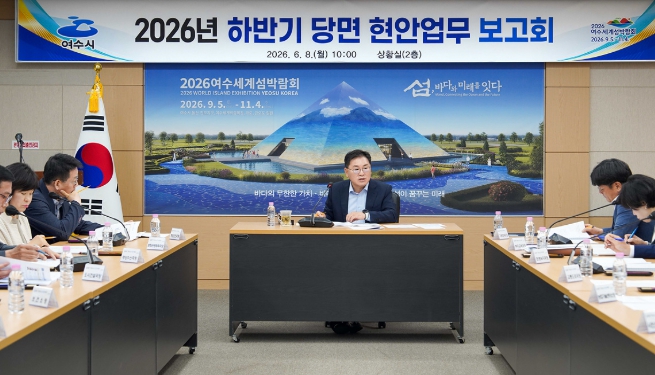 여수시, 2026년 하반기 당면·현안업무 보고회 개최