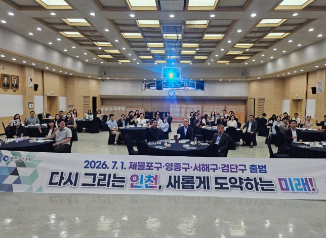 31년 만의 인천 행정체제 개편, 시민과 함께 출발