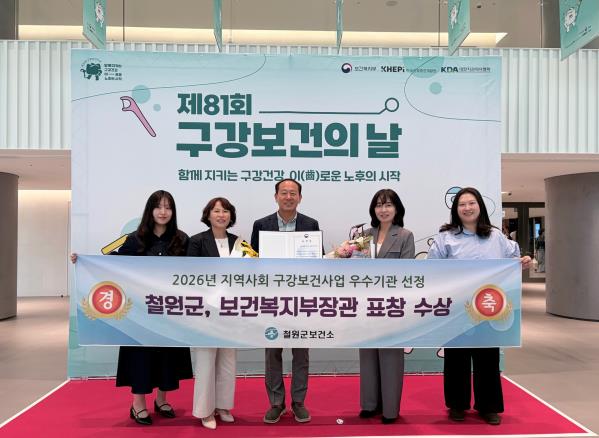철원군보건소, 구강건강 증진 기여로 보건복지부장관 표창