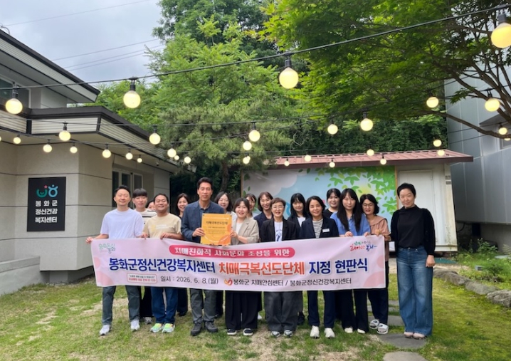 봉화군치매안심센터,'치매극복선도단체'신규 1개소 지정