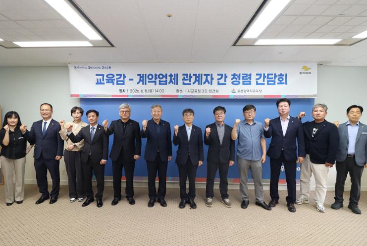울산교육청, 지역 업체와 함께 청렴한 계약 환경 만든다