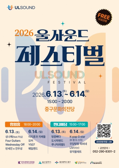 울산음악창작소, ‘2026 울사운드 페스티벌’ 개최
