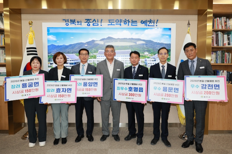 예천군, 봄철 산불예방 추진 우수 읍‧면 시상